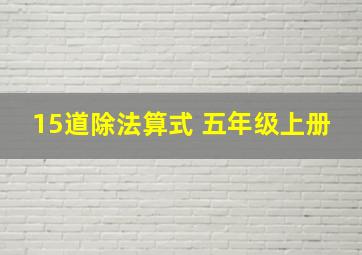 15道除法算式 五年级上册